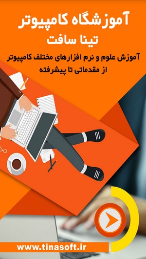 اسکرین شات 1 برنامه آموزشگاه کامپیوتر تیناسافت