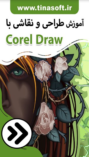 اسکرین شات 1 برنامه آموزش طراحی و نقاشی با Corel Draw