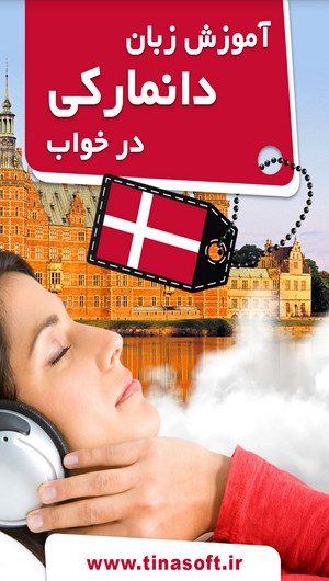 اسکرین شات 1 برنامه آموزش زبان دانمارکی در خواب