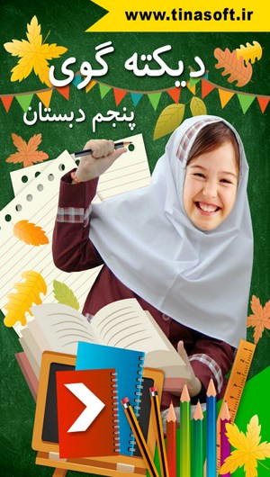 اسکرین شات 1 برنامه دیکته گوی پنجم دبستان
