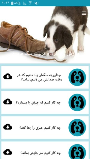 اسکرین شات 3 برنامه آموزش نگهداری و تربیت سگ های خانگی