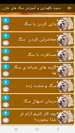 اسکرین شات 9 برنامه نحوه نگهداری و آموزش سگ های خانگی