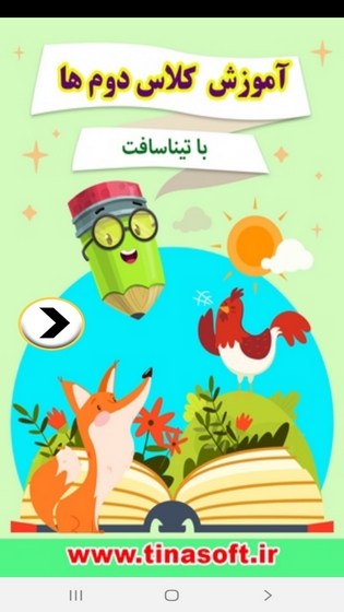 اسکرین شات 1 برنامه آموزش به کلاس دوم ها با تیناسافت