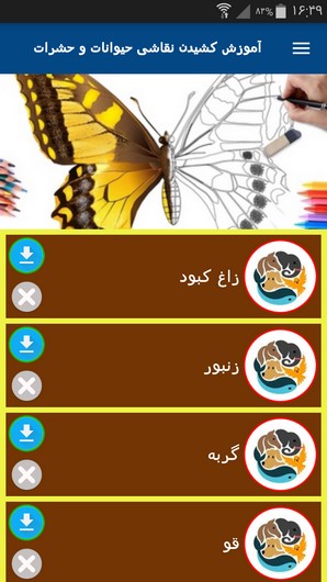 اسکرین شات 3 برنامه آموزش کشیدن نقاشی حیوانات و حشرات