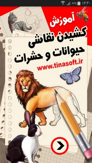 اسکرین شات 1 برنامه آموزش کشیدن نقاشی حیوانات و حشرات
