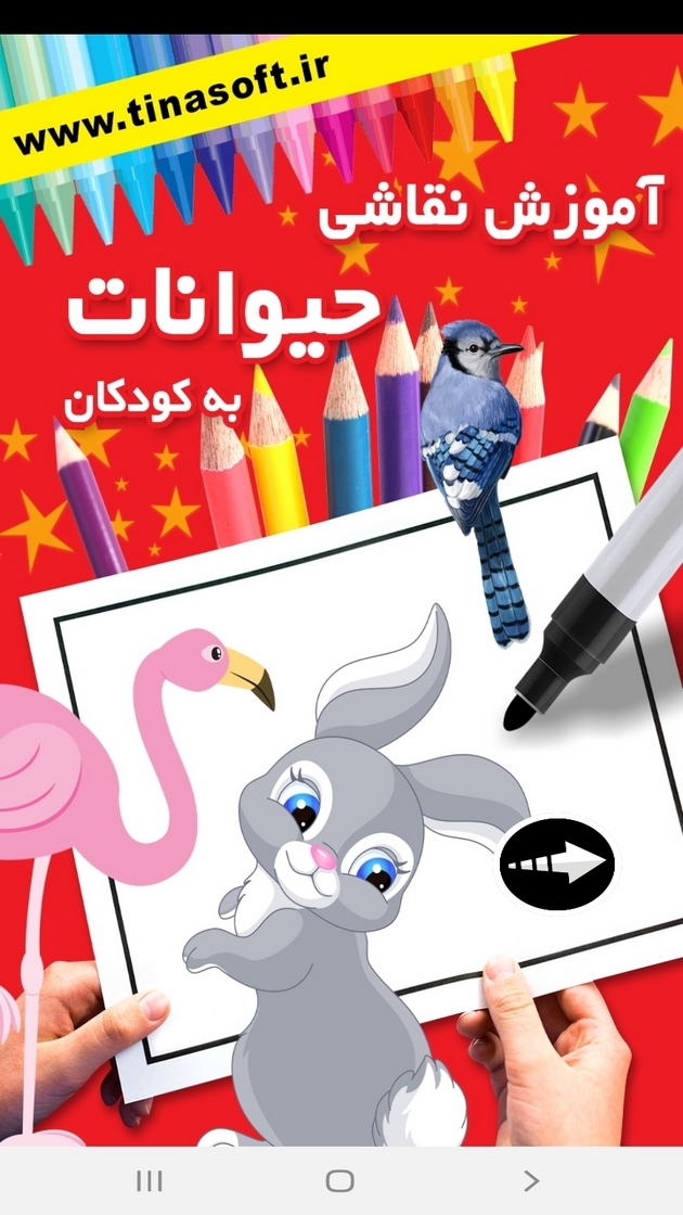 اسکرین شات 1 برنامه آموزش نقاشی حیوانات به کودکان