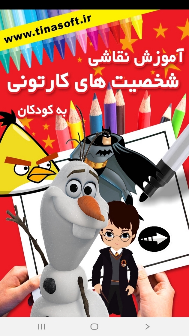 اسکرین شات 1 برنامه آموزش نقاشی شخصیت های کارتونی