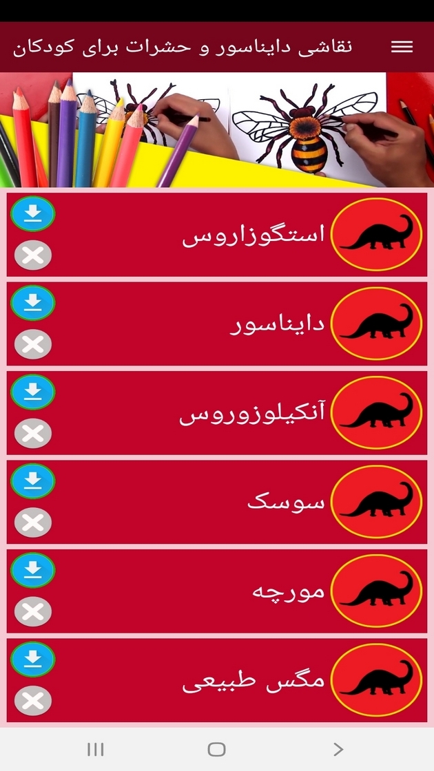اسکرین شات 2 برنامه ‏نقاشی دایناسور و حشرات برای کودکان