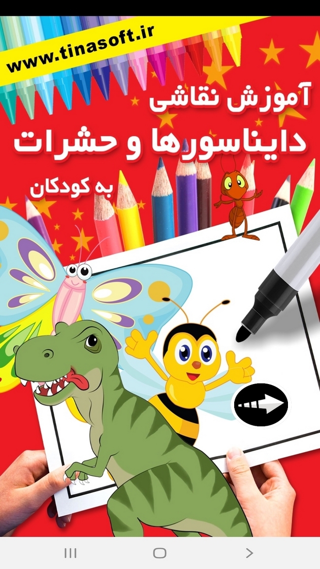 اسکرین شات 1 برنامه ‏نقاشی دایناسور و حشرات برای کودکان