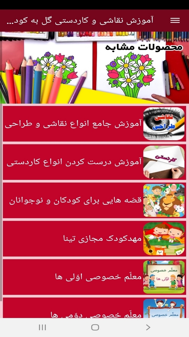 اسکرین شات 11 برنامه ‏آموزش نقاشی و کاردستی گل به کودکان