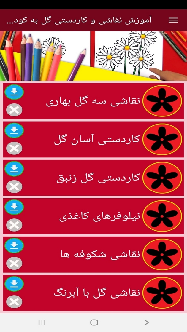 اسکرین شات 9 برنامه ‏آموزش نقاشی و کاردستی گل به کودکان