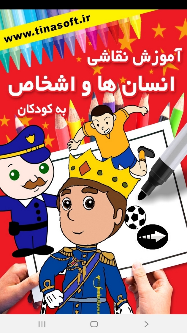 اسکرین شات 1 برنامه ‏آموزش نقاشی انسان به کودکان