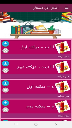 اسکرین شات 2 برنامه املای اول دبستان