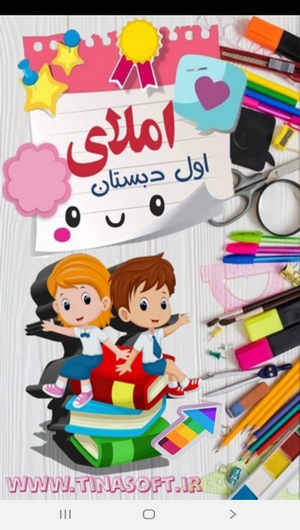 اسکرین شات 1 برنامه املای اول دبستان