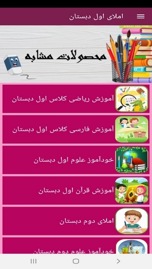 اسکرین شات 4 برنامه املای اول دبستان