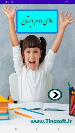 اسکرین شات 1 برنامه املای دوم دبستان