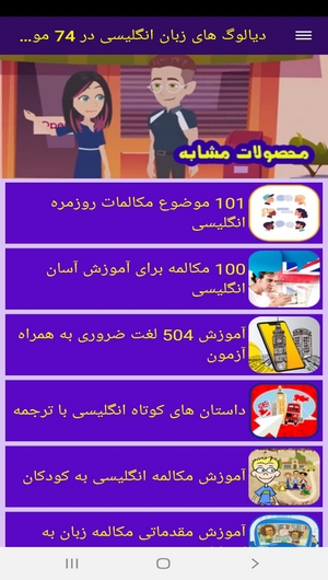 اسکرین شات 9 برنامه دیالوگ های زبان انگلیسی در 74 موضوع