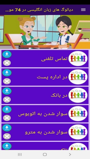 اسکرین شات 4 برنامه دیالوگ های زبان انگلیسی در 74 موضوع