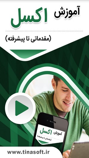 اسکرین شات 1 برنامه آموزش اکسل (مقدماتی تا پیشرفته)