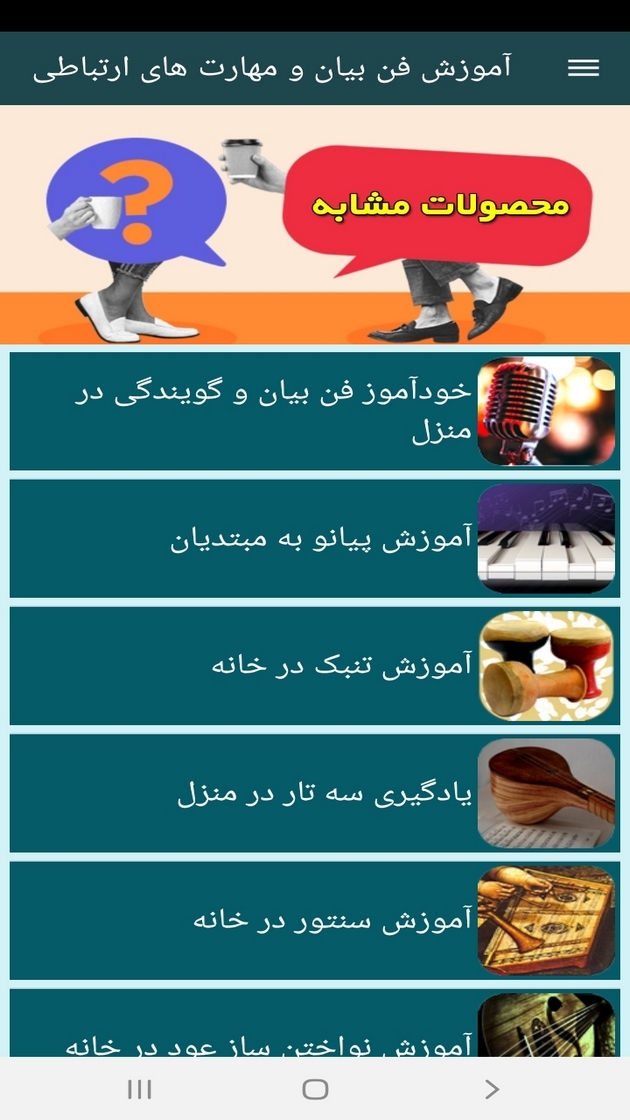 اسکرین شات 6 برنامه آموزش فن بیان و مهارت های ارتباطی