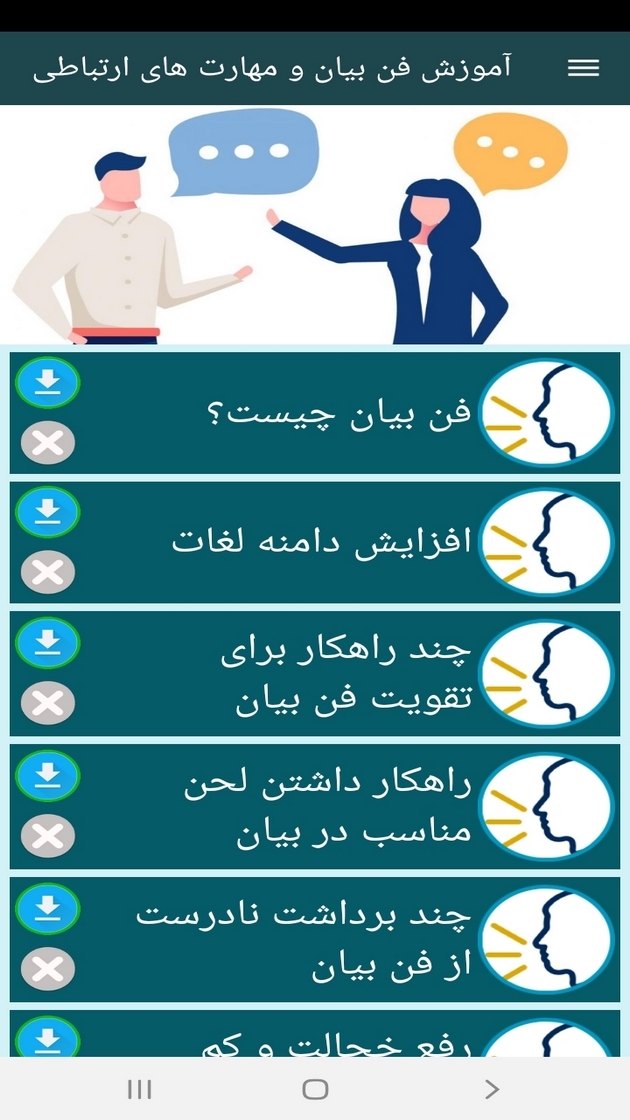 اسکرین شات 8 برنامه آموزش فن بیان و مهارت های ارتباطی