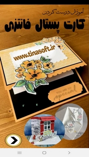 اسکرین شات 1 برنامه آموزش درست کردن کارت پستال فانتزی