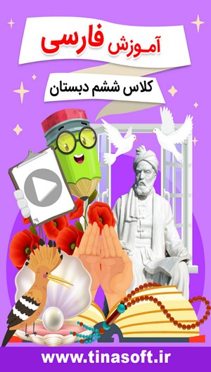 اسکرین شات 1 برنامه آموزش فارسی کلاس ششم دبستان