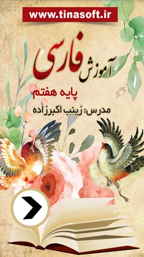 اسکرین شات 1 برنامه آموزش فارسی پایه هفتم