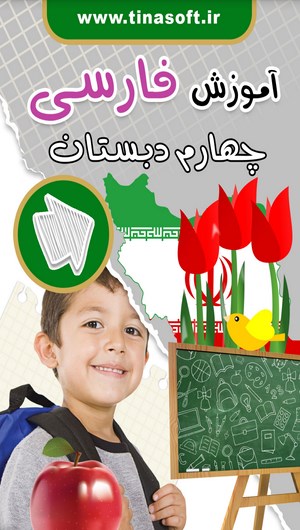 اسکرین شات 1 برنامه آموزش فارسی چهارم دبستان