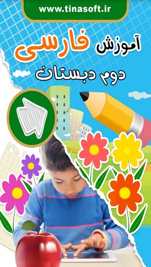 اسکرین شات 1 برنامه آموزش فارسی دوم دبستان