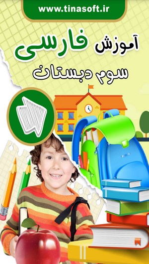 اسکرین شات 1 برنامه آموزش فارسی سوم دبستان