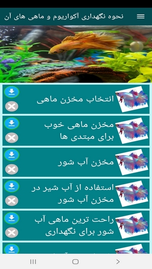 اسکرین شات 3 برنامه نحوه نگهداری آکواریوم و ماهی های آن