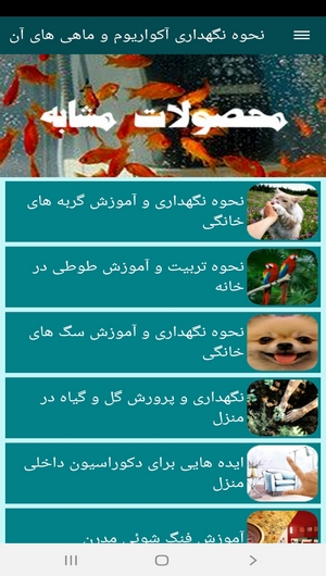 اسکرین شات 5 برنامه نحوه نگهداری آکواریوم و ماهی های آن