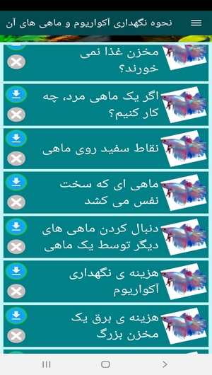 اسکرین شات 9 برنامه نحوه نگهداری آکواریوم و ماهی های آن