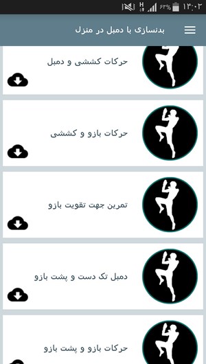 اسکرین شات 8 برنامه بدنسازی با دمبل در منزل