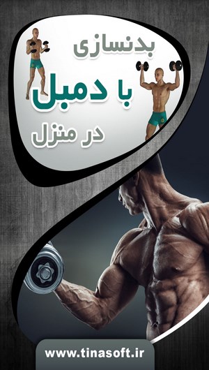 اسکرین شات 1 برنامه بدنسازی با دمبل در منزل