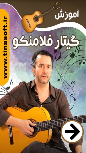 اسکرین شات 1 برنامه آموزش گیتار فلامینکو