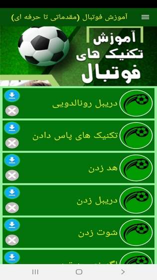 اسکرین شات 10 برنامه آموزش فوتبال (مقدماتی تا حرفه ای)
