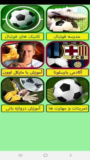 اسکرین شات 4 برنامه آموزش فوتبال (مقدماتی تا حرفه ای)
