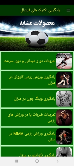 اسکرین شات 7 برنامه یادگیری تکنیک های فوتبال