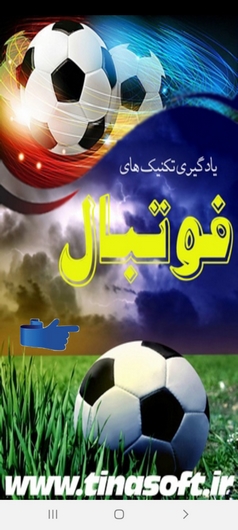 اسکرین شات 1 برنامه یادگیری تکنیک های فوتبال