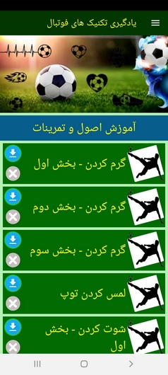 اسکرین شات 3 برنامه یادگیری تکنیک های فوتبال