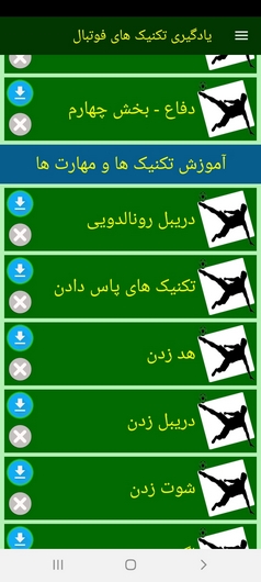 اسکرین شات 5 برنامه یادگیری تکنیک های فوتبال