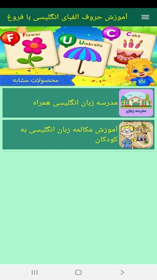 اسکرین شات 6 برنامه آموزش حروف الفبای انگلیسی با فروغ