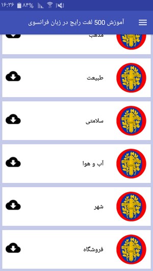 اسکرین شات 5 برنامه آموزش 500 لغت رایج در زبان فرانسوی