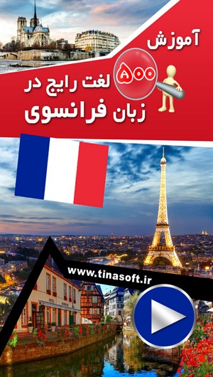 اسکرین شات 1 برنامه آموزش 500 لغت رایج در زبان فرانسوی