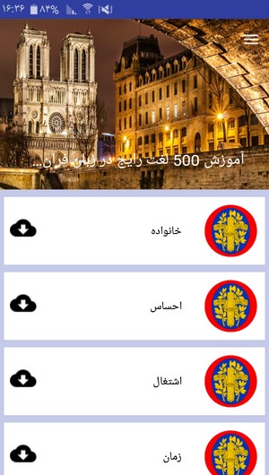 اسکرین شات 3 برنامه آموزش 500 لغت رایج در زبان فرانسوی