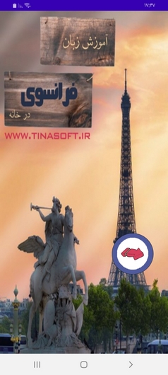 اسکرین شات 1 برنامه آموزش زبان فرانسوی در خانه