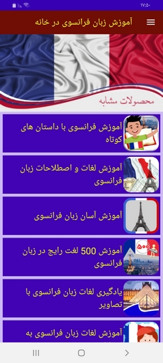 اسکرین شات 9 برنامه آموزش زبان فرانسوی در خانه