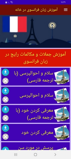 اسکرین شات 2 برنامه آموزش زبان فرانسوی در خانه